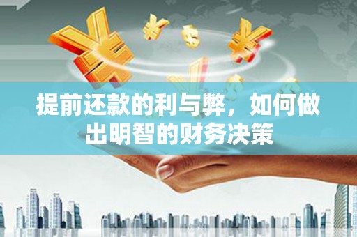 海原提前还款的利与弊，如何做出明智的财务决策