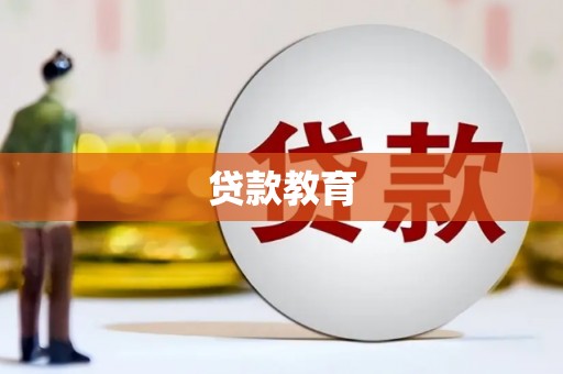 海原贷款教育