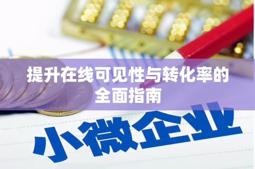 海原提升在线可见性与转化率的全面指南