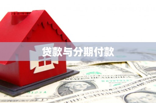 海原贷款与分期付款