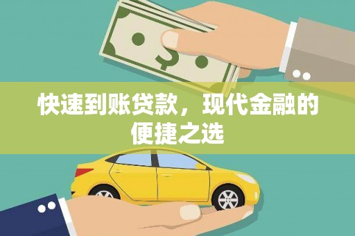 海原快速到账贷款，现代金融的便捷之选