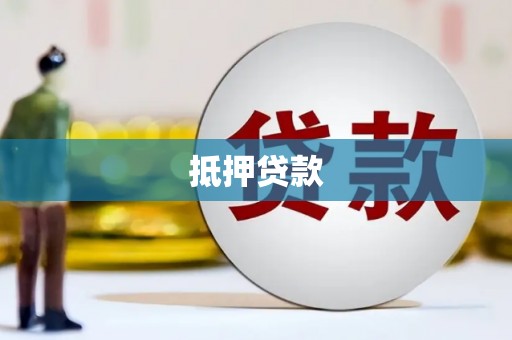 海原抵押贷款