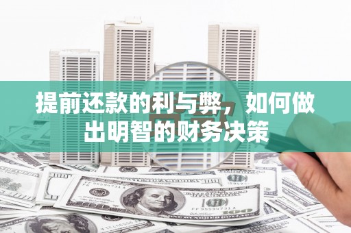 海原提前还款的利与弊，如何做出明智的财务决策