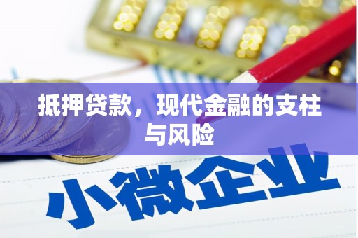 海原抵押贷款，现代金融的支柱与风险