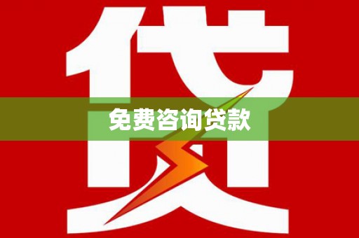海原免费咨询贷款