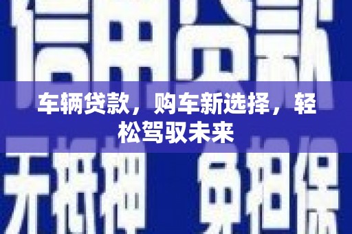 海原车辆贷款，购车新选择，轻松驾驭未来