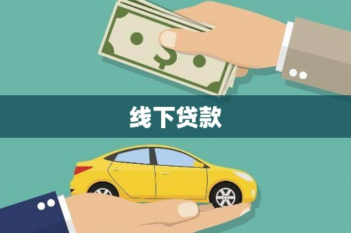 海原线下贷款