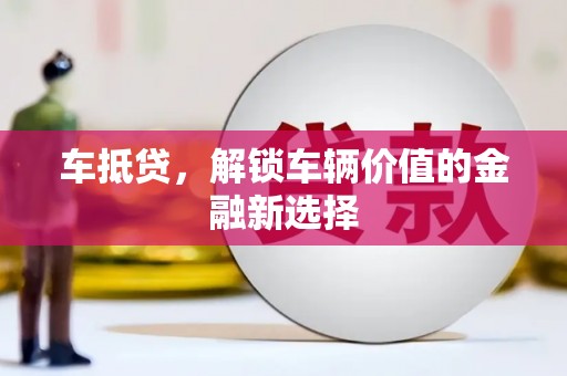 海原车抵贷，解锁车辆价值的金融新选择
