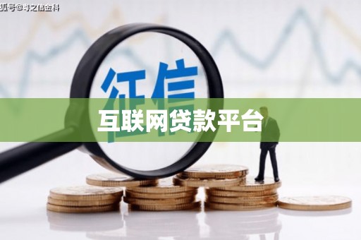 海原互联网贷款平台