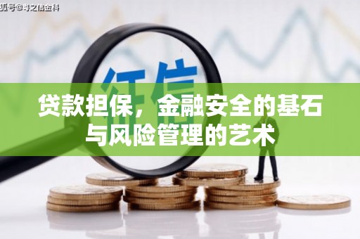 海原贷款担保，金融安全的基石与风险管理的艺术