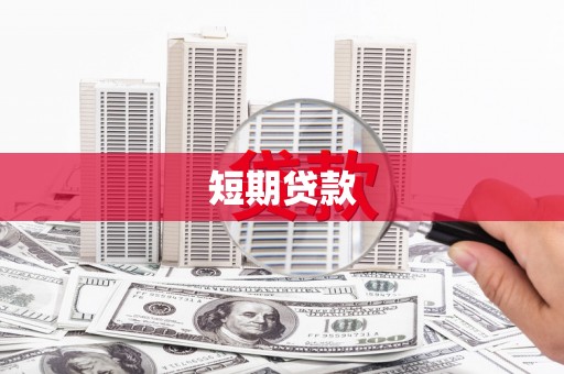 海原短期贷款