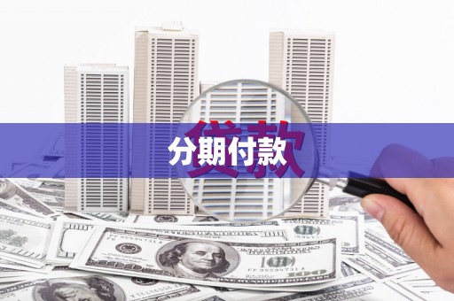 海原分期付款