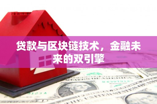 海原贷款与区块链技术，金融未来的双引擎