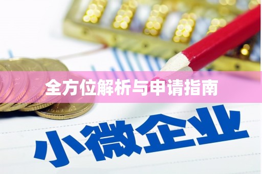 海原全方位解析与申请指南