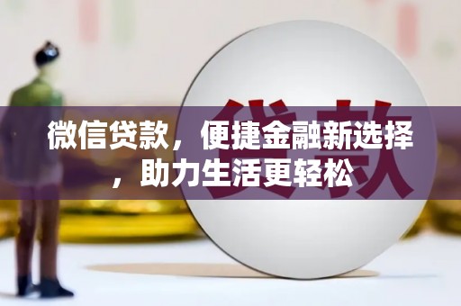 海原微信贷款，便捷金融新选择，助力生活更轻松