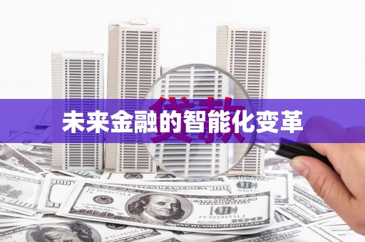 海原未来金融的智能化变革