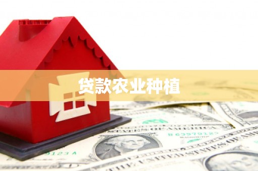 海原贷款农业种植