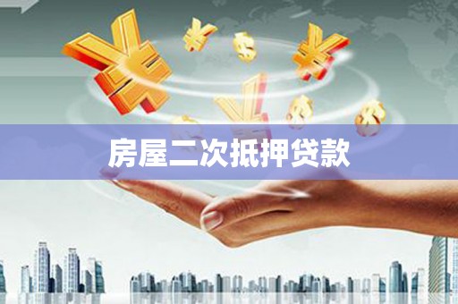 海原房屋二次抵押贷款