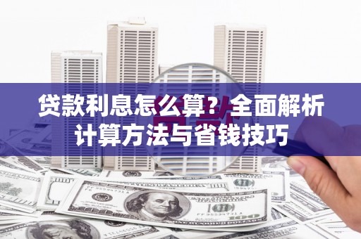 海原贷款利息怎么算？全面解析计算方法与省钱技巧