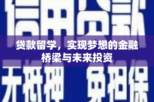 海原贷款留学，实现梦想的金融桥梁与未来投资
