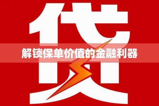 海原解锁保单价值的金融利器