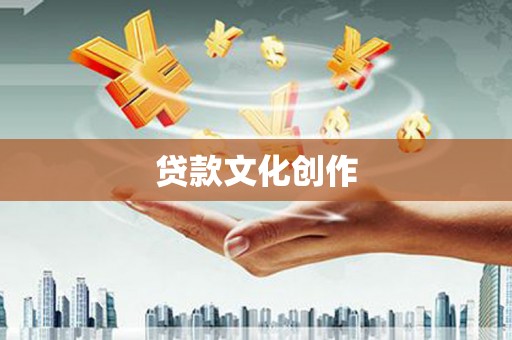 海原贷款文化创作
