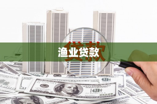 海原渔业贷款