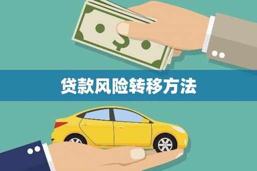 海原贷款风险转移方法