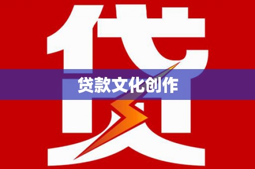 海原贷款文化创作