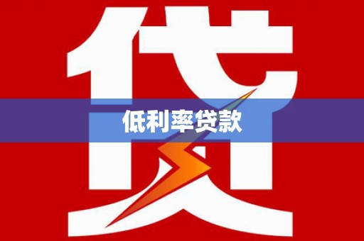海原低利率贷款