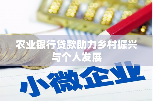 海原农业银行贷款助力乡村振兴与个人发展