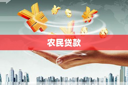 海原农民贷款