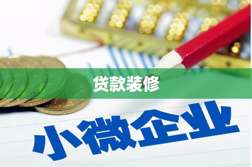 海原贷款装修