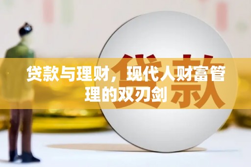 海原贷款与理财，现代人财富管理的双刃剑