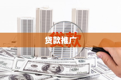 海原贷款推广
