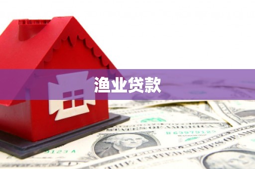海原渔业贷款