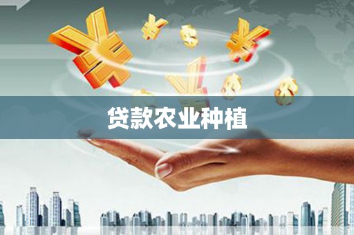 海原贷款农业种植