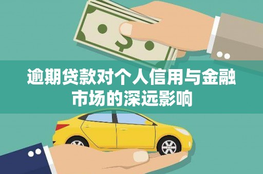 海原逾期贷款对个人信用与金融市场的深远影响