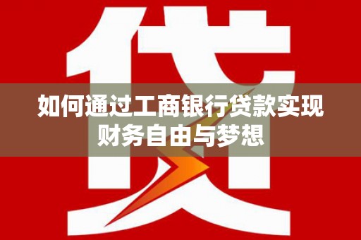 海原如何通过工商银行贷款实现财务自由与梦想