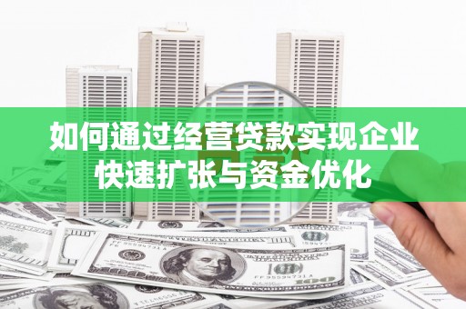 海原如何通过经营贷款实现企业快速扩张与资金优化