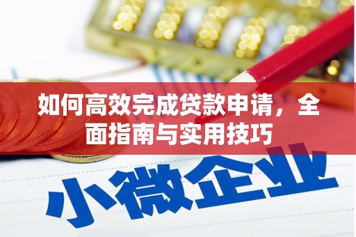 海原如何高效完成贷款申请，全面指南与实用技巧
