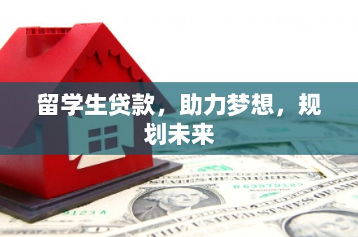 海原留学生贷款，助力梦想，规划未来