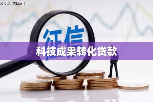 海原科技成果转化贷款
