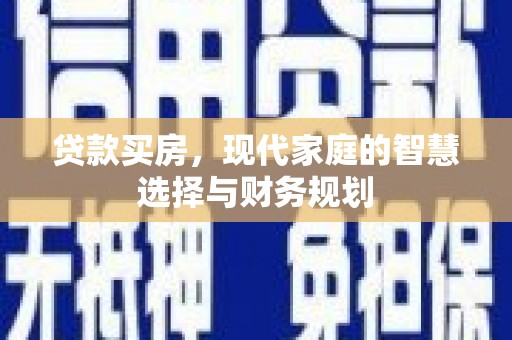 海原贷款买房，现代家庭的智慧选择与财务规划