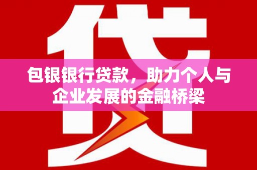 海原包银银行贷款，助力个人与企业发展的金融桥梁