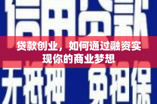 海原贷款创业，如何通过融资实现你的商业梦想