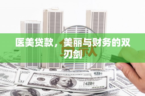 海原医美贷款，美丽与财务的双刃剑