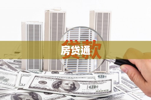 海原房贷通