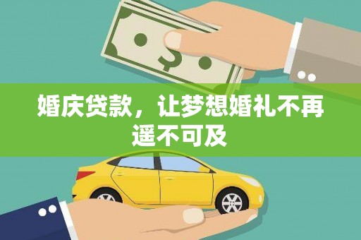 海原婚庆贷款，让梦想婚礼不再遥不可及