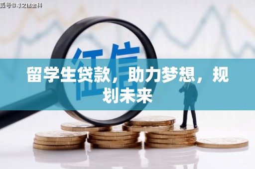 海原留学生贷款，助力梦想，规划未来